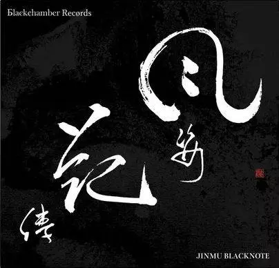 JINMU BLACKNOTE / 風姿花傳 "2LP"