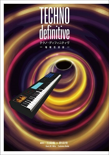 三田格+野田努 / TECHNO definitive -NEW EDITION-