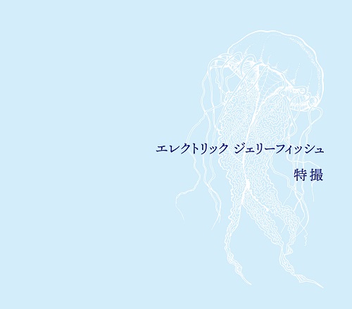 TOKUSATSU / 特撮 / エレクトリック ジェリーフィッシュ 