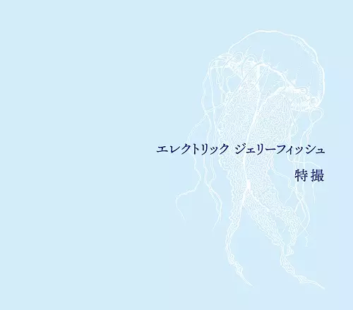 TOKUSATSU / 特撮 / エレクトリック ジェリーフィッシュ 