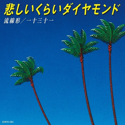 流線形 / 一十三十一 / 悲しいくらいダイヤモンド (7")