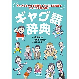 高田文夫 / ギャグ語辞典 ギャグにまつわる言葉をイラストと豆知識でアイーンと読み解く