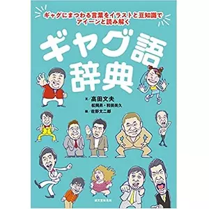高田文夫 / ギャグ語辞典 ギャグにまつわる言葉をイラストと豆知識でアイーンと読み解く