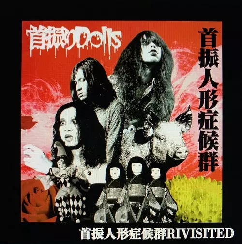 首振りDolls / 首振人形症候群~REVISITED盤~