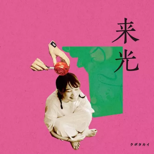 KUBOTAKAI / クボタカイ / 来光