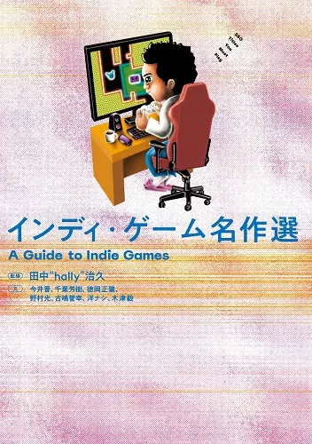 田中"hally"治久 / インディ・ゲーム名作選