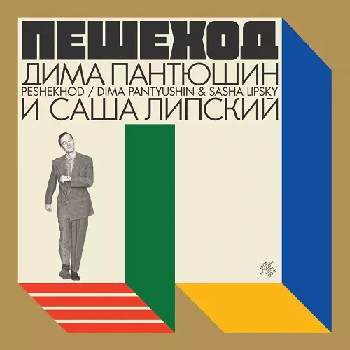 DIMA PANTYUSHIN & SASHA LIPSKY / PESHEKHOD
