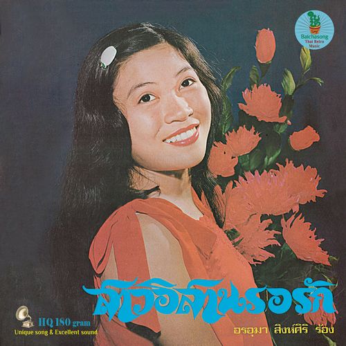 ONUMA SINGSIRI / オンウマー・シンシリ / SAW ISAN RO RAK (LP)