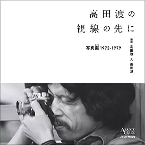 高田渡/高田漣 / 高田渡の視線の先に-写真擬-1972-1979-
