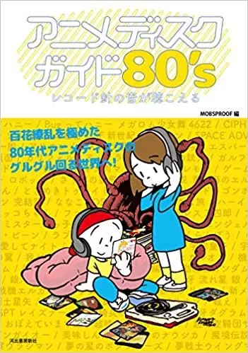 モブズプルーフ / アニメディスクガイド80's: レコード針の音が聴こえる
