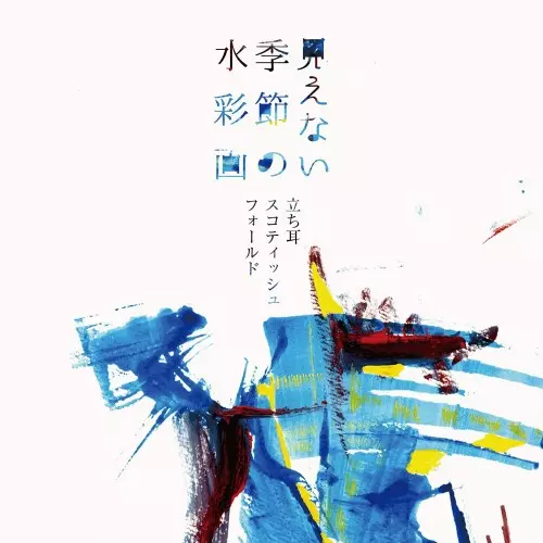 立ち耳スコティッシュフォールド / 見えない季節の水彩画