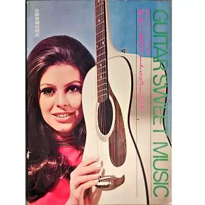 全音出版部 / やさしいアレンジによる ギター・スウィート・ミュージック