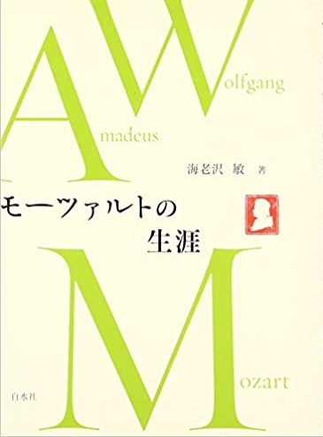 海老沢敏 / モーツァルトの生涯