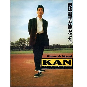 KAN / カン (J-POP) / PIANO & VOCAL KAN 野球選手が夢だった。