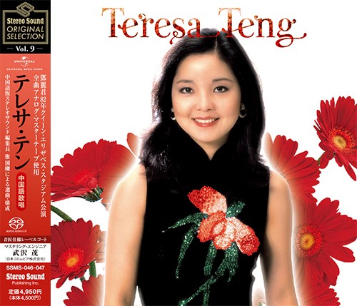 TERESA TENG / テレサ・テン(鄧麗君) / Stereo Sound ORIGINAL SELECTION Vol.9 「テレサ・テン≪全曲中国語歌唱≫