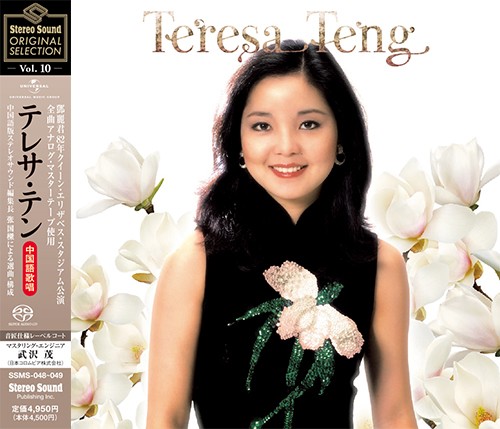 TERESA TENG / テレサ・テン(鄧麗君) / Stereo Sound ORIGINAL SELECTION Vol.10 「テレサ・テン≪全曲中国語歌唱≫