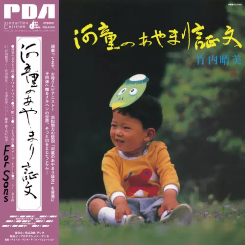 HARUMI TAKEUCHI / 竹内晴美 / 河童のあやまり証文/For Sons (LP)