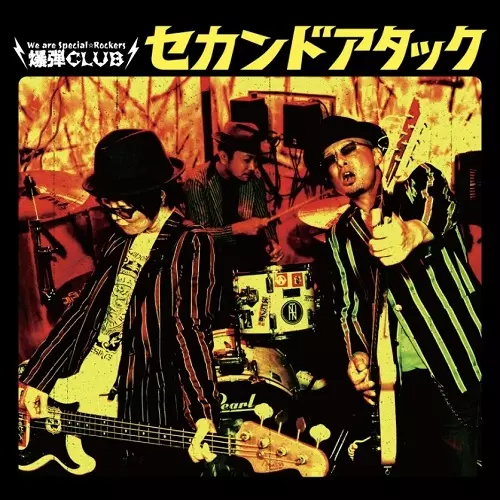 セカンドアタック/爆弾CLUB｜PUNK｜ディスクユニオン・オンライン