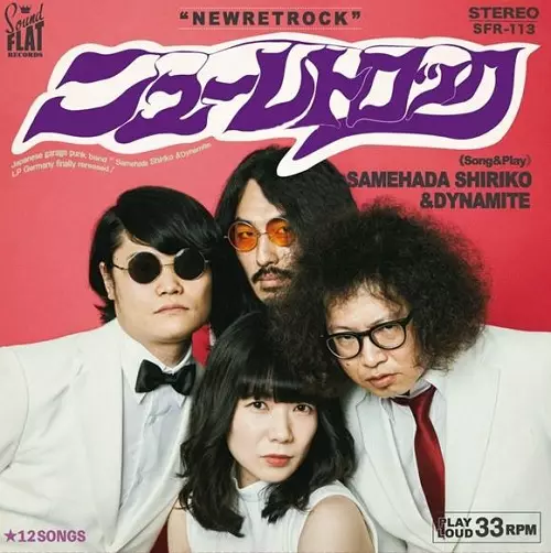 Samehada Shiriko & Dynamite / 鮫肌尻子とダイナマイト / ニューレトロック(限定盤)