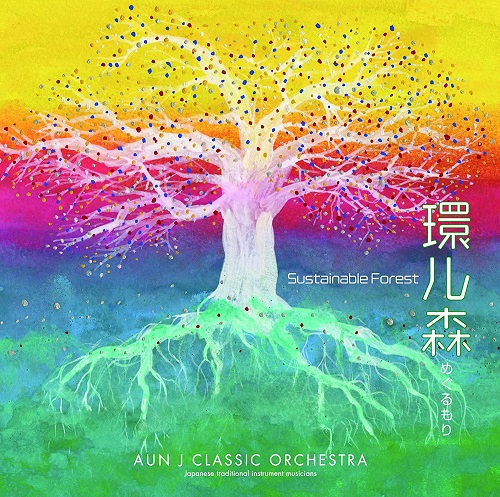 AUN J-CLASSIC ORCHESTRA / AUN J クラシック・オーケストラ / 環ル森(めぐるもり) ~Sustainable Forest~