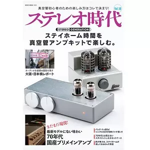 ステレオ時代 / Vol.18