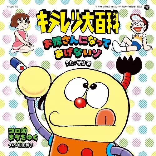 アニメEP キテレツ大百科 お嫁さんになってあげないゾ オリジナル版　藤子不二雄 お嫁さんになってあげないゾ / コロ助まちをゆく/守谷香 / 山田恭子