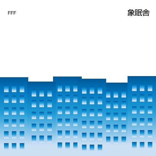 象眠舎 / FFF feat. SIRUP and 吉田沙良 from モノンクル / Mirror (feat. TENDRE)