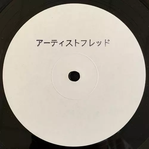 FRED P / フレッドP / PRIVATE SOCIETY VOL.1