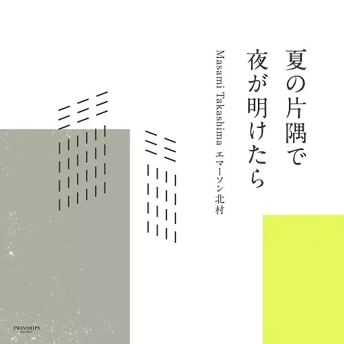 Masami Takashima エマーソン北村 / 夏の片隅で / 夜が明けたら