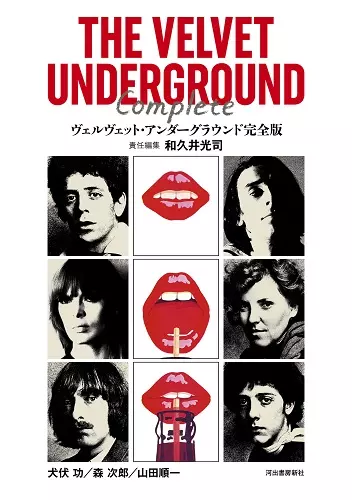 和久井光司 / ヴェルヴェット・アンダーグラウンド完全版
