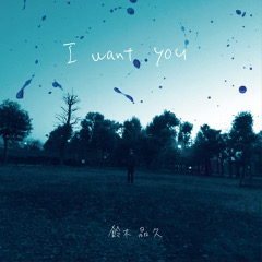 鈴木晶久 / I want you