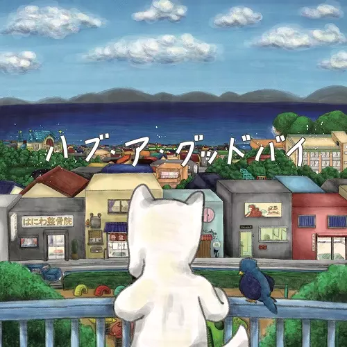 ハブ・ア・グッドバイ/古墳シスターズ｜日本のロック｜ディスク