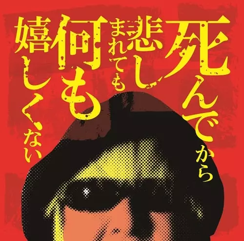 ロリータ18号 / 死んでから悲しまれても何も嬉しくない
