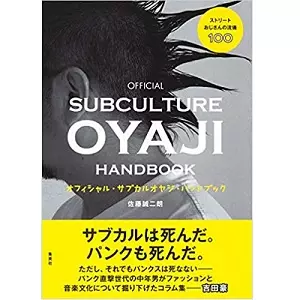 佐藤誠二郎 / オフィシャル・サブカルオヤジ・ハンドブック