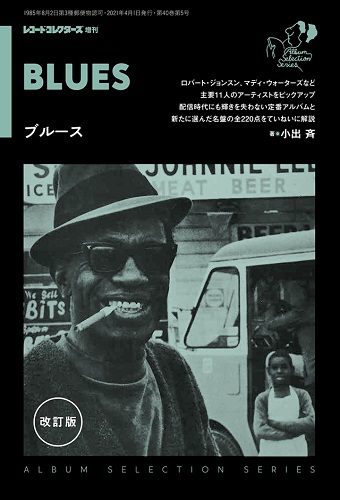 レコード・コレクターズ増刊 / BLUES (改訂版)