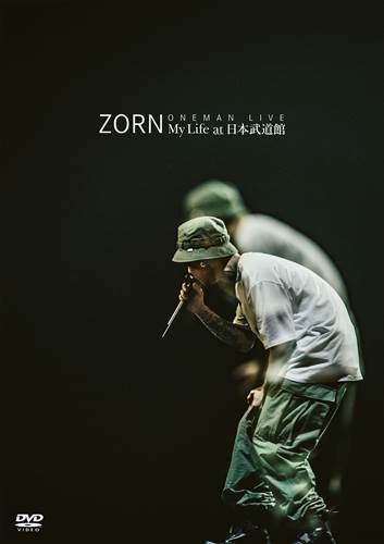 未開封 DVD 新小岩 ZORN My Life at 日本武道館 通常盤 . - ミュージック