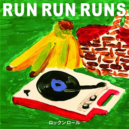 RUN RUN RUNS / ランランランズ / ロックンロール/レコードのうた