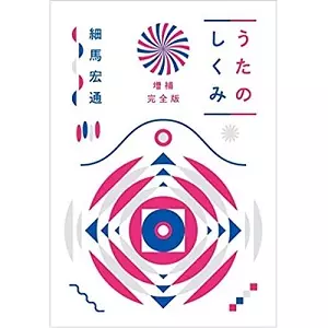 細馬宏通 / うたのしくみ 増補完全版