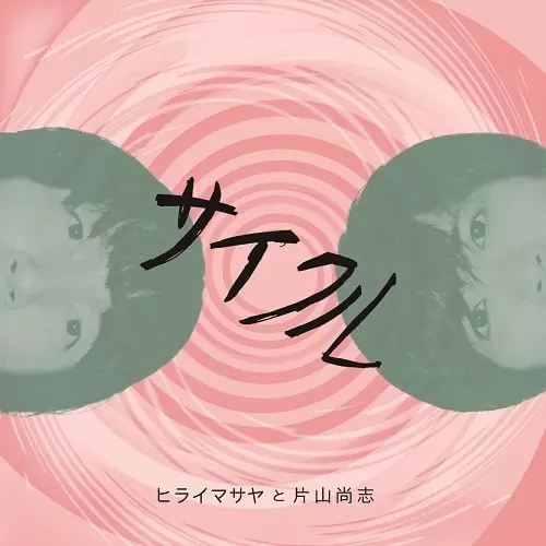 ヒライマサヤと片山尚志 / サイクル