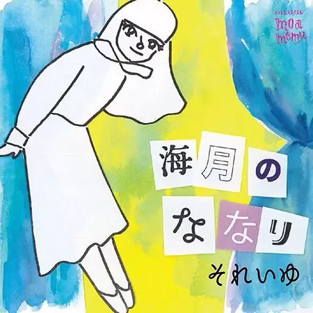 それいゆ SOLEIL「海月のななり」7\" EPレコード それいゆ – 海月のななり – Vinyl (Clear, 7