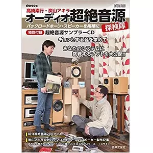 高崎素行、炭山アキラ / オーディオ超絶音源探検隊