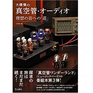大橋慎 / 大橋慎の真空管・オーディオ 理想の音への「道」