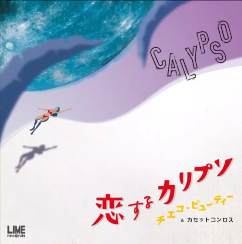 CHIEKO BEAUTY & CASSETTE CON-LOS / チエコ・ビューティー&カセット・コンロス / 恋するカリプソ