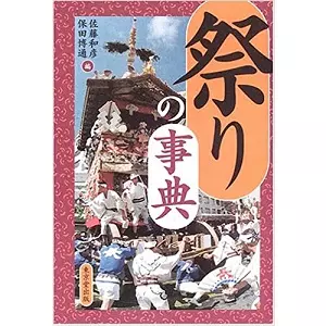 佐藤和彦、保田博通 / 祭りの事典