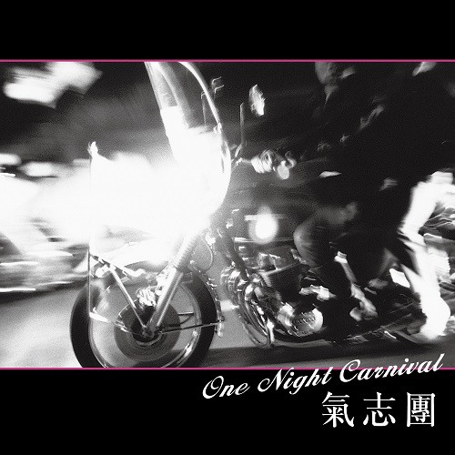 KISHIDAN / 氣志團 / One Night Carnival / 朝がくる度