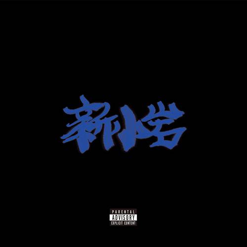 ZORN (EX. ZONE THE DARKNESS)商品一覧｜HIPHOP / 日本語RAP｜ディスク