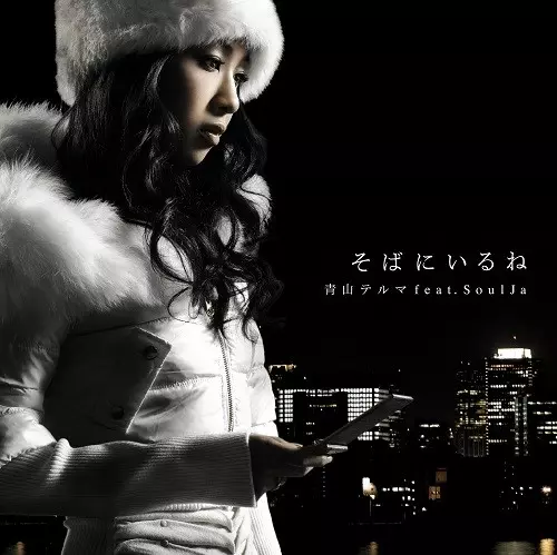 そばにいるね / My dear friends/青山テルマ feat. SoulJa/RSD DROPS