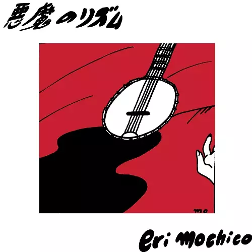 eri mochico / 悪魔のリズム(LP)