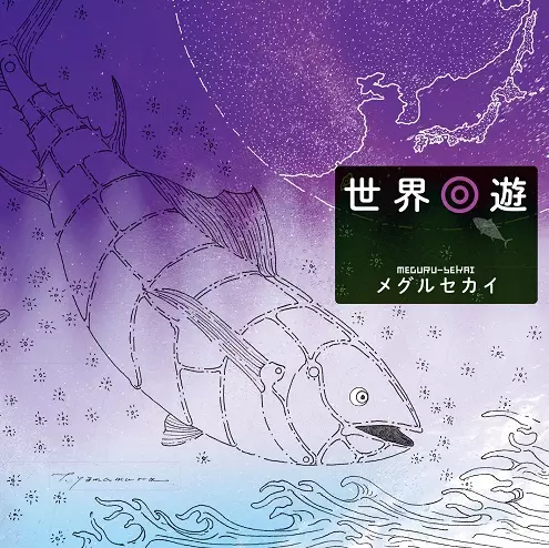 メグルセカイ / 世界回遊