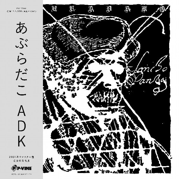 ADK (LP)/あぶらだこ/完全限定生産 帯付き｜日本のロック｜ディスク 